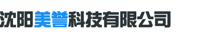 沈阳美誉科技有限公司